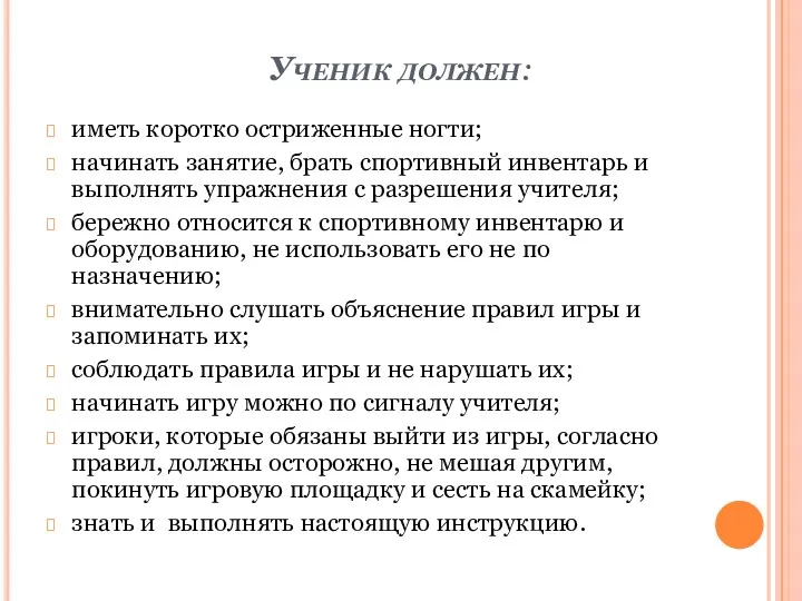 Ученик должен: иметь коротко остриженные ногти; начинать занятие, брать спортивный