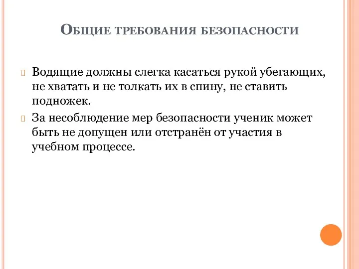 Общие требования безопасности Водящие должны слегка касаться рукой убегающих, не