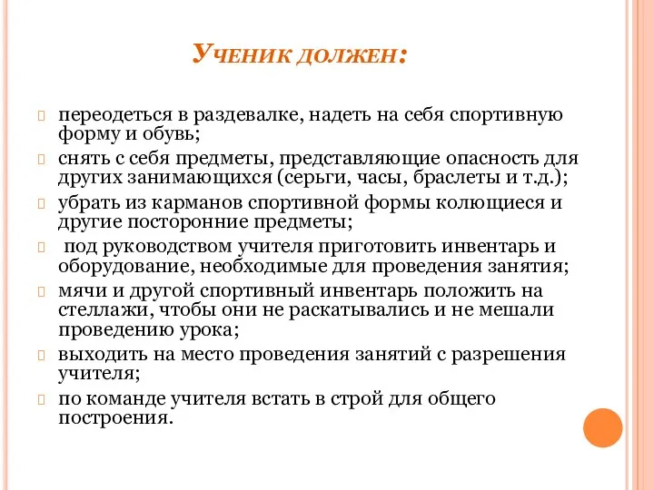 Ученик должен: переодеться в раздевалке, надеть на себя спортивную форму