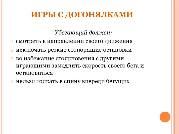 ИГРЫ С ДОГОНЯЛКАМИ Убегающий должен: смотреть в направлении своего движения