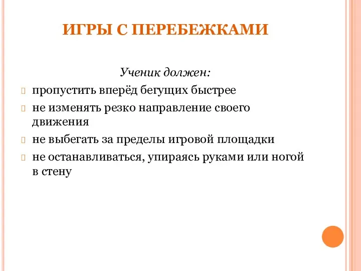 ИГРЫ С ПЕРЕБЕЖКАМИ Ученик должен: пропустить вперёд бегущих быстрее не