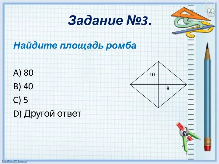 Задание №3. Найдите площадь ромба A) 80 B) 40 C) 5 D) Другой ответ 10 8