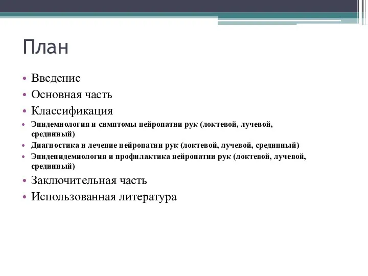 План Введение Основная часть Классификация Эпидемиология и симптомы нейропатии рук