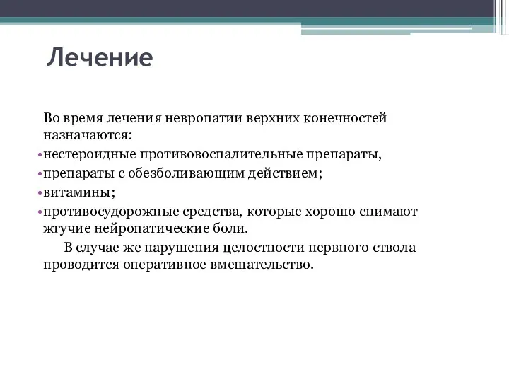 Лечение Во время лечения невропатии верхних конечностей назначаются: нестероидные противовоспалительные