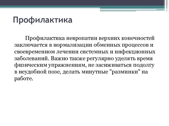 Профилактика Профилактика невропатии верхних конечностей заключается в нормализации обменных процессов