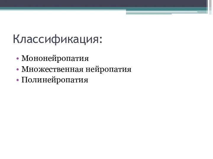 Классификация: Мононейропатия Множественная нейропатия Полинейропатия