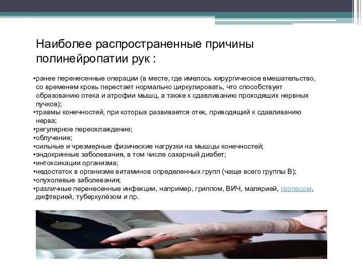 Наиболее распространенные причины полинейропатии рук : ранее перенесенные операции (в