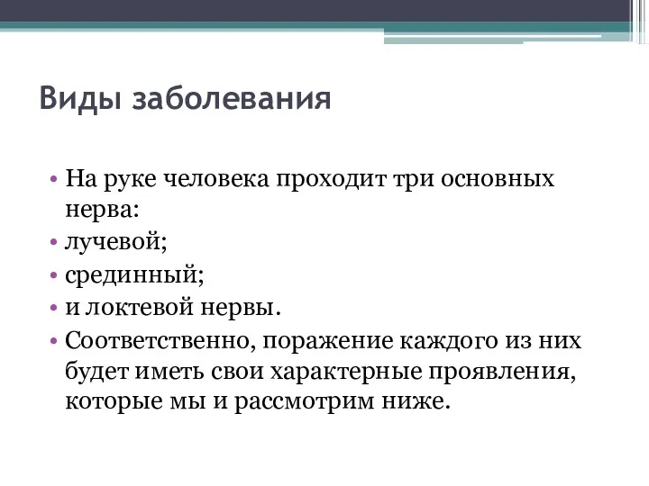 Виды заболевания На руке человека проходит три основных нерва: лучевой;