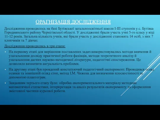 ОРАГНІЗАЦІЯ ДОСЛІДЖЕННЯ Дослідження проводилось на базі Бутівської загальноосвітньої школи І-ІІІ