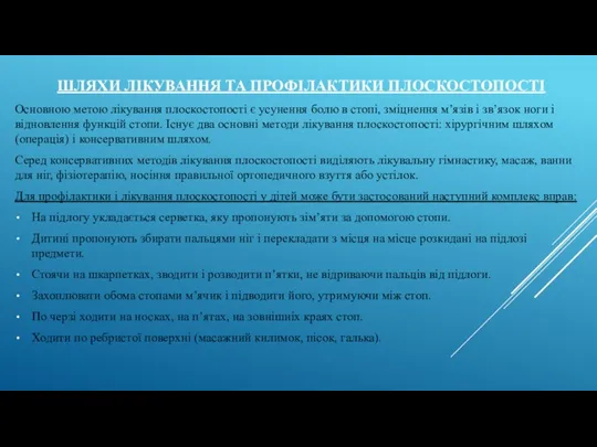 ШЛЯХИ ЛІКУВАННЯ ТА ПРОФІЛАКТИКИ ПЛОСКОСТОПОСТІ Основною метою лікування плоскостопості є