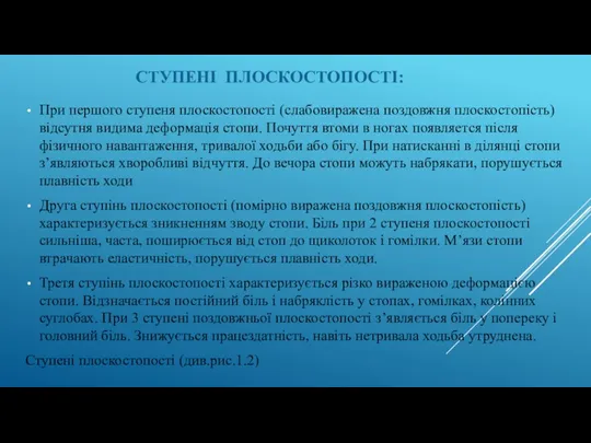 СТУПЕНІ ПЛОСКОСТОПОСТІ: При першого ступеня плоскостопості (слабовиражена поздовжня плоскостопість) відсутня