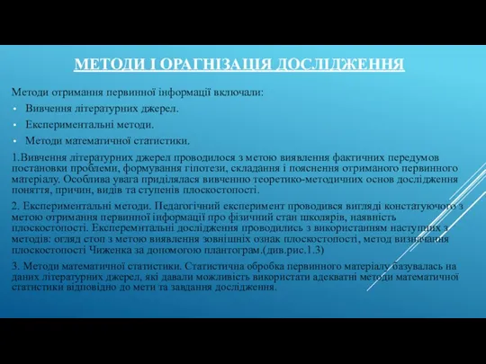 МЕТОДИ І ОРАГНІЗАЦІЯ ДОСЛІДЖЕННЯ Методи отримання первинної інформації включали: Вивчення