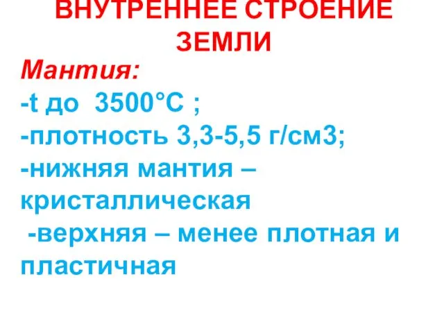 ВНУТРЕННЕЕ СТРОЕНИЕ ЗЕМЛИ Мантия: -t до 3500°С ; -плотность 3,3-5,5