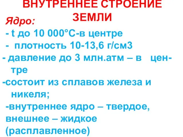 ВНУТРЕННЕЕ СТРОЕНИЕ ЗЕМЛИ Ядро: - t до 10 000°С-в центре