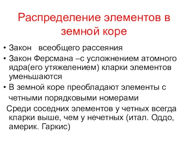 Распределение элементов в земной коре Закон всеобщего рассеяния Закон Ферсмана