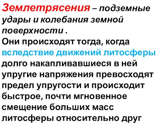 Землетрясения – подземные удары и колебания земной поверхности . Они