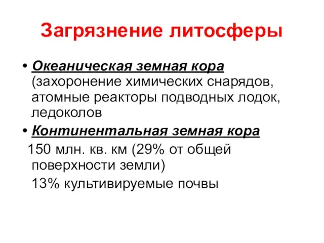 Загрязнение литосферы Океаническая земная кора (захоронение химических снарядов, атомные реакторы