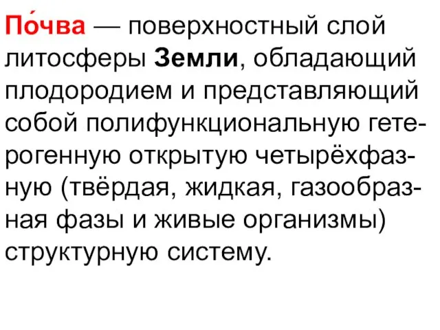 По́чва — поверхностный слой литосферы Земли, обладающий плодородием и представляющий