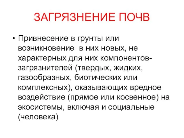 ЗАГРЯЗНЕНИЕ ПОЧВ Привнесение в грунты или возникновение в них новых,