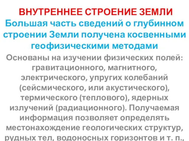 ВНУТРЕННЕЕ СТРОЕНИЕ ЗЕМЛИ Большая часть сведений о глубинном строении Земли