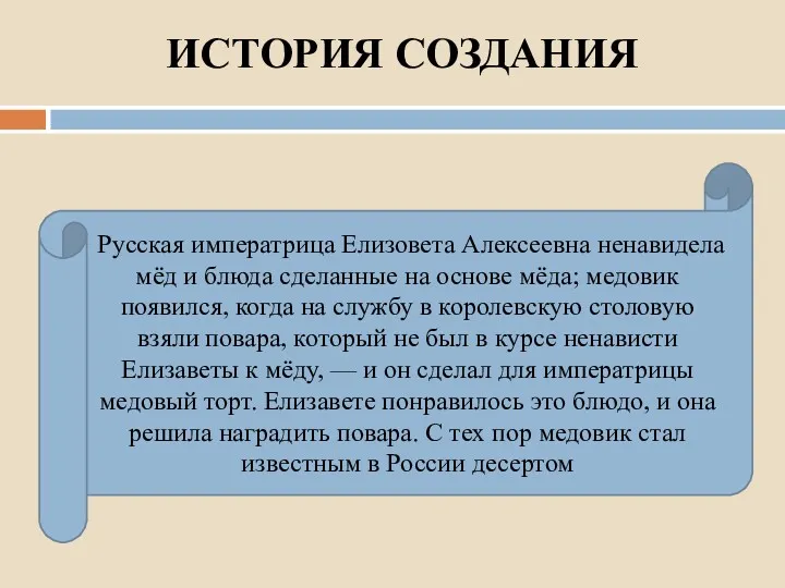 ИСТОРИЯ СОЗДАНИЯ Русская императрица Елизовета Алексеевна ненавидела мёд и блюда