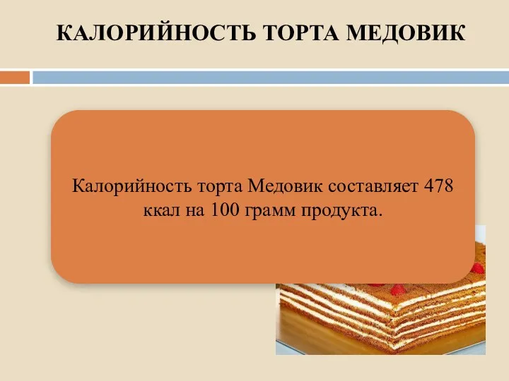 КАЛОРИЙНОСТЬ ТОРТА МЕДОВИК Калорийность торта Медовик составляет 478 ккал на 100 грамм продукта.