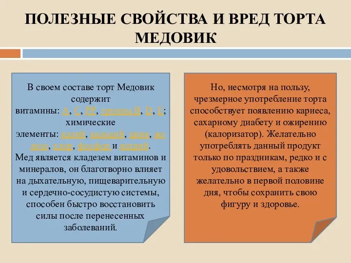 ПОЛЕЗНЫЕ СВОЙСТВА И ВРЕД ТОРТА МЕДОВИК В своем составе торт