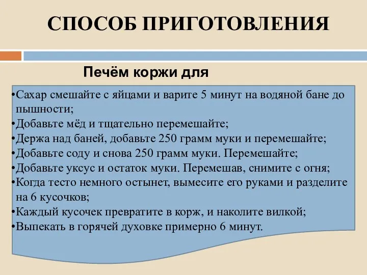 СПОСОБ ПРИГОТОВЛЕНИЯ Печём коржи для медовика: Сахар смешайте с яйцами