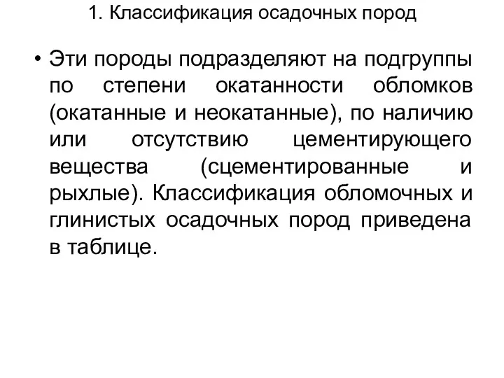 1. Классификация осадочных пород Эти породы подразделяют на подгруппы по