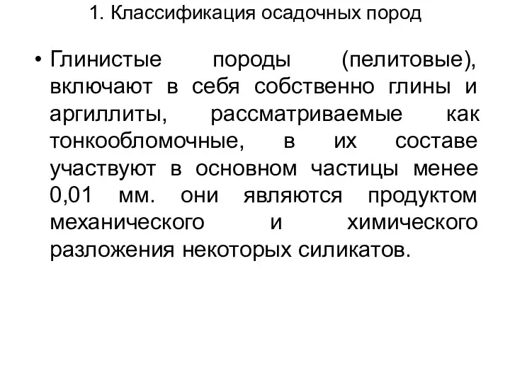 1. Классификация осадочных пород Глинистые породы (пелитовые), включают в себя