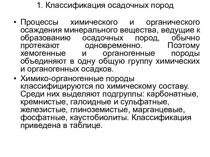 1. Классификация осадочных пород Процессы химического и органического осаждения минерального