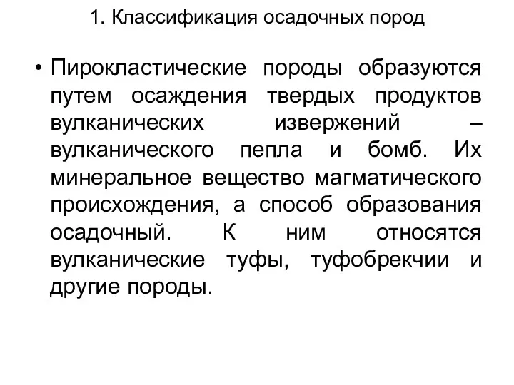 1. Классификация осадочных пород Пирокластические породы образуются путем осаждения твердых