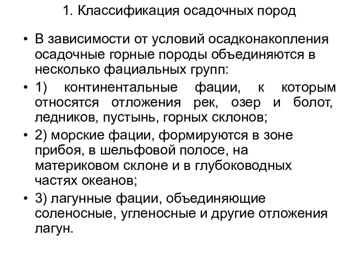 1. Классификация осадочных пород В зависимости от условий осадконакопления осадочные