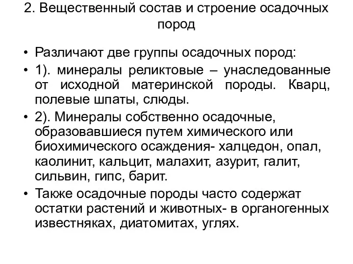 2. Вещественный состав и строение осадочных пород Различают две группы