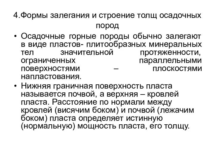 4.Формы залегания и строение толщ осадочных пород Осадочные горные породы