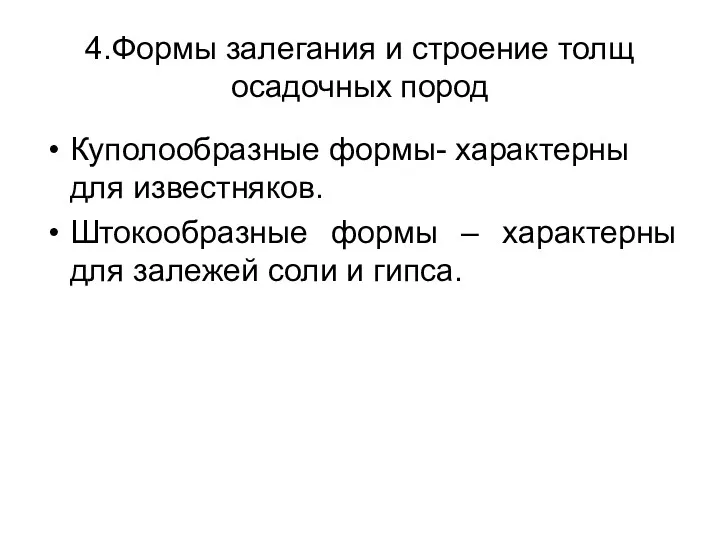 4.Формы залегания и строение толщ осадочных пород Куполообразные формы- характерны