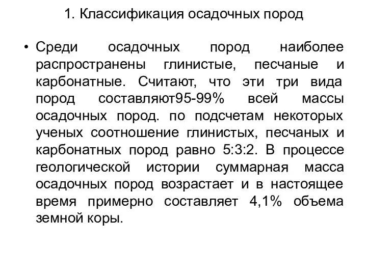 1. Классификация осадочных пород Среди осадочных пород наиболее распространены глинистые,