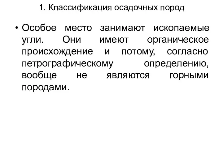 1. Классификация осадочных пород Особое место занимают ископаемые угли. Они