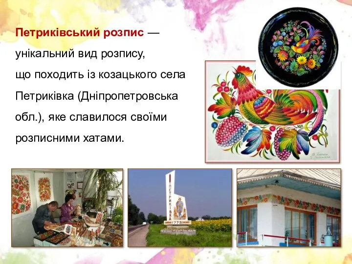Петриківський розпис — унікальний вид розпису, що походить із козацького