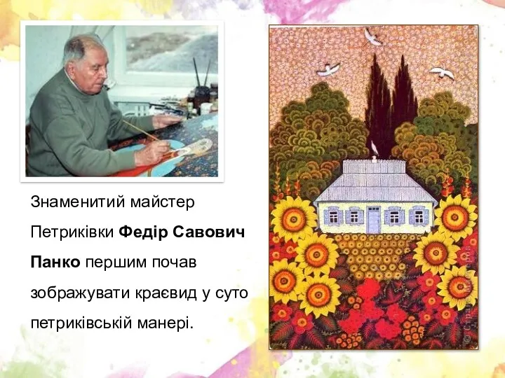 Знаменитий майстер Петриківки Федір Савович Панко першим почав зображувати краєвид у суто петриківській манері.