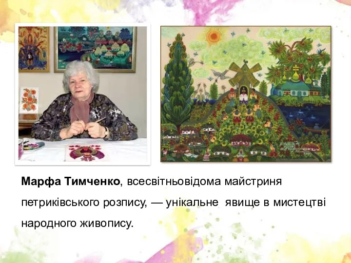 Марфа Тимченко, всесвітньовідома майстриня петриківського розпису, — унікальне явище в мистецтві народного живопису.