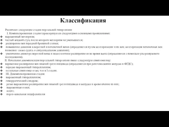 Классификация Различают следующие стадии портальной гипертензии: I. Компенсированная стадия характеризуется