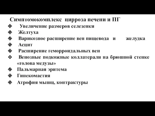 Симптомокомплекс цирроза печени и ПГ Увеличение размеров селезенки Желтуха Варикозное