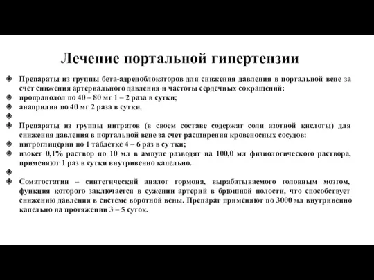 Лечение портальной гипертензии Препараты из группы бета-адреноблокаторов для снижения давления