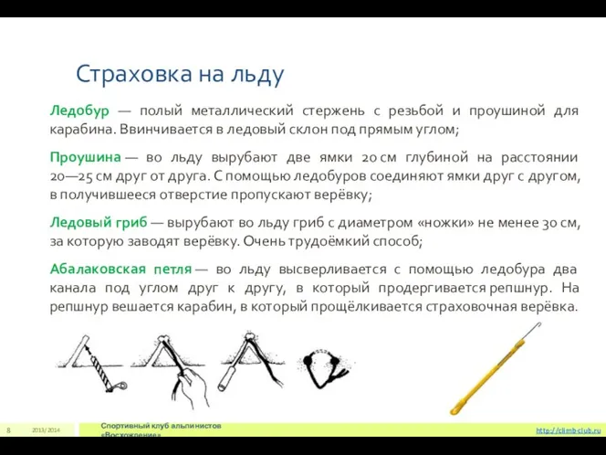 Страховка на льду 2013/2014 Спортивный клуб альпинистов «Восхождение» 8 http://climb-club.ru