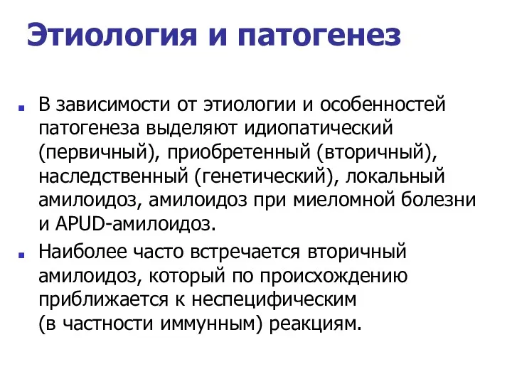 Этиология и патогенез В зависимости от этиологии и особенностей патогенеза выделяют идиопатический (первичный),