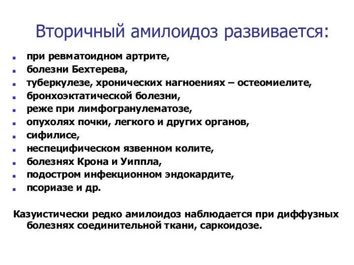 Вторичный амилоидоз развивается: при ревматоидном артрите, болезни Бехтерева, туберкулезе, хронических нагноениях – остеомиелите,