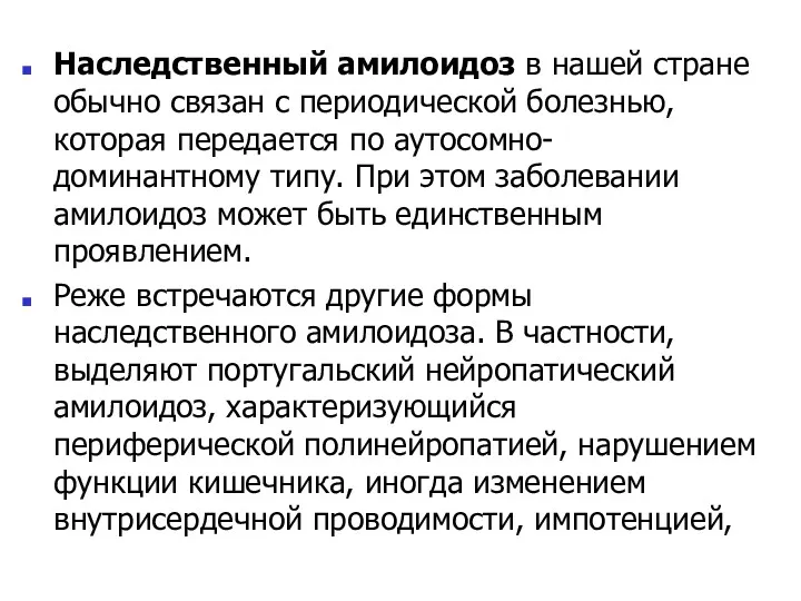 Наследственный амилоидоз в нашей стране обычно связан с периодической болезнью,