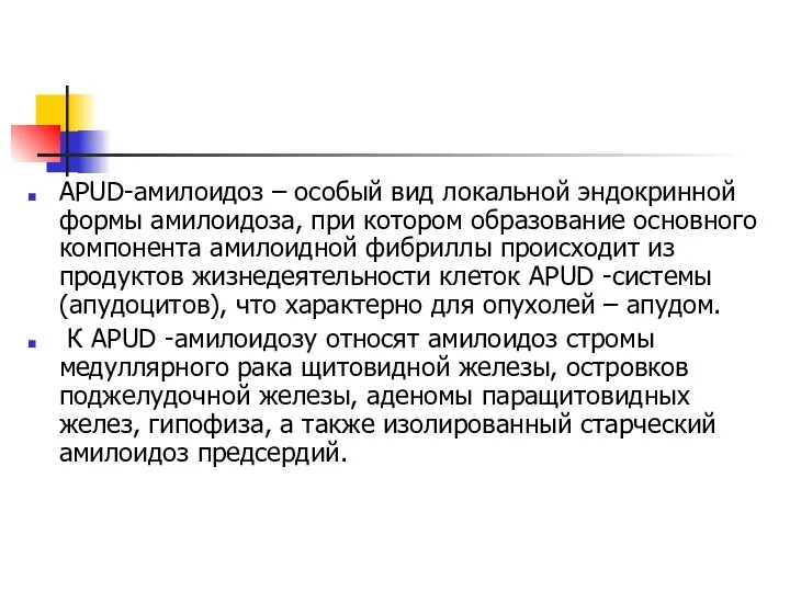 APUD-амилоидоз – особый вид локальной эндокринной формы амилоидоза, при котором образование основного компонента