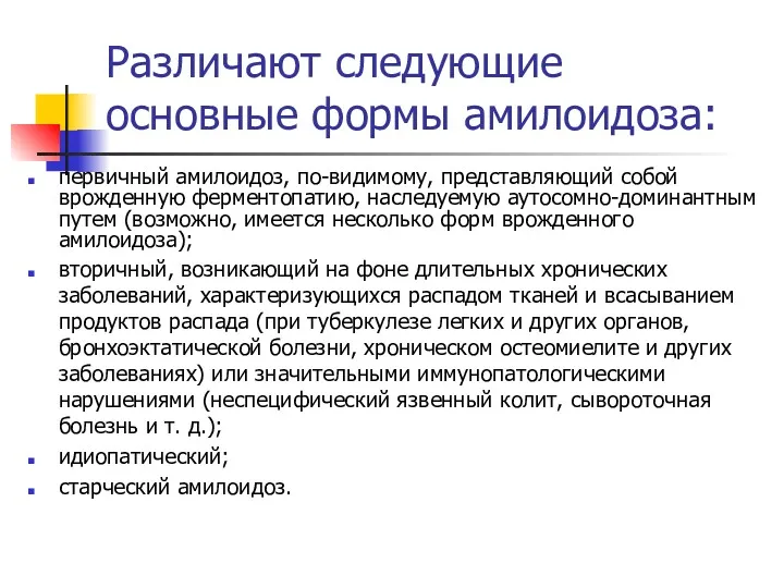 Различают следующие основные формы амилоидоза: первичный амилоидоз, по-видимому, представляющий собой врожденную ферментопатию, наследуемую